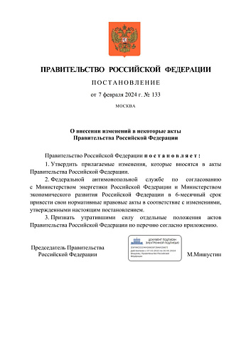 Постановление Правительства Российской Федерации от 07.02.2024  № 133 «О внесении изменений в некоторые акты Правительства Российской Федерации»